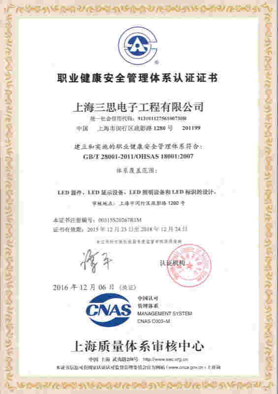 婷婷婷影院OHSAS18001認證