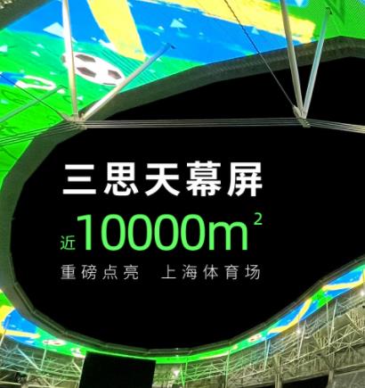 上海八萬人（rén）體（tǐ）育場天（tiān）幕屏 近10000㎡
