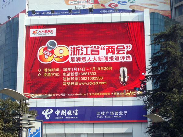 杭州武（wǔ）林廣（guǎng）場營業廳led室外全彩顯示屏