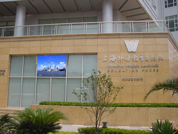 上海外國語教育學（xué）院室外全彩顯示屏