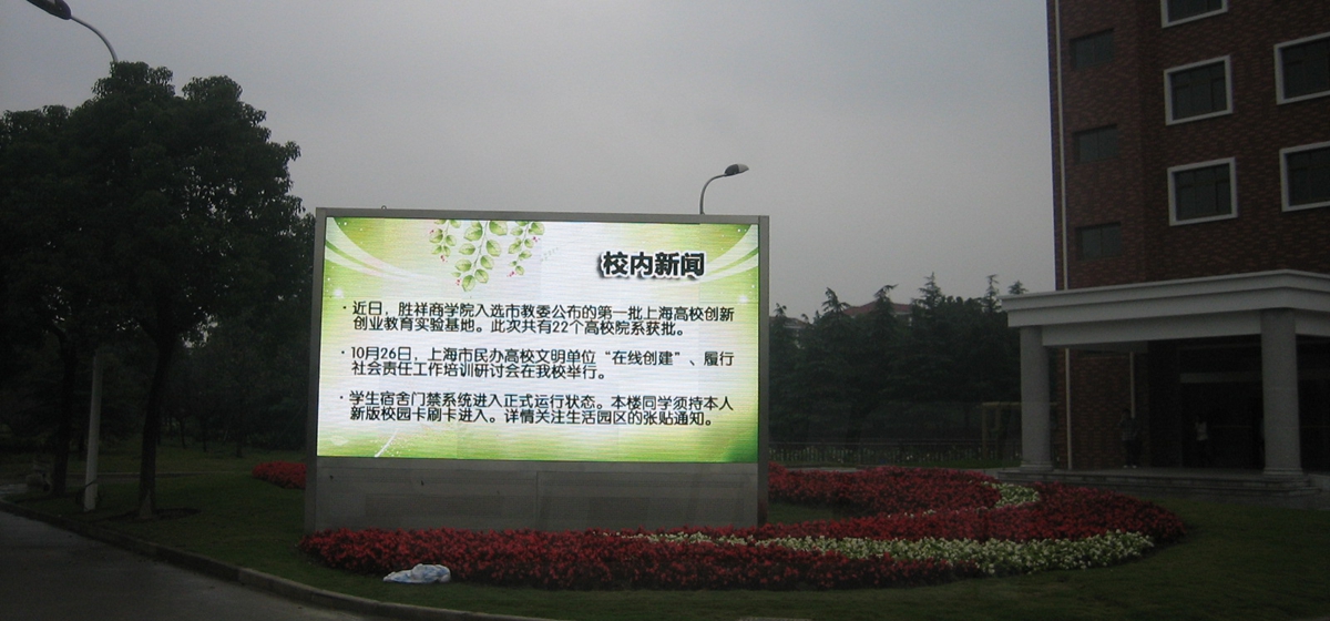 上海杉達學（xué）院室外全（quán）彩顯示屏