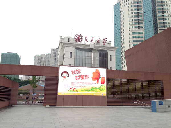 上海交（jiāo）大錢學森（sēn）圖書館室外全彩屏