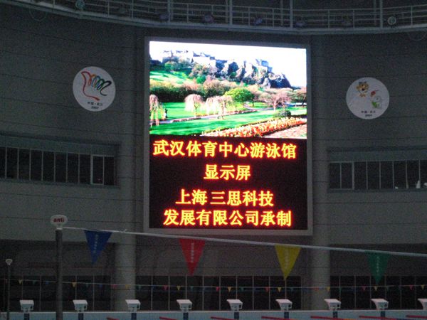 武漢體育中心遊泳館led室內全彩顯（xiǎn）示屏