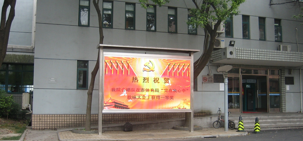 上（shàng）海（hǎi）體育學院室外全彩顯示屏