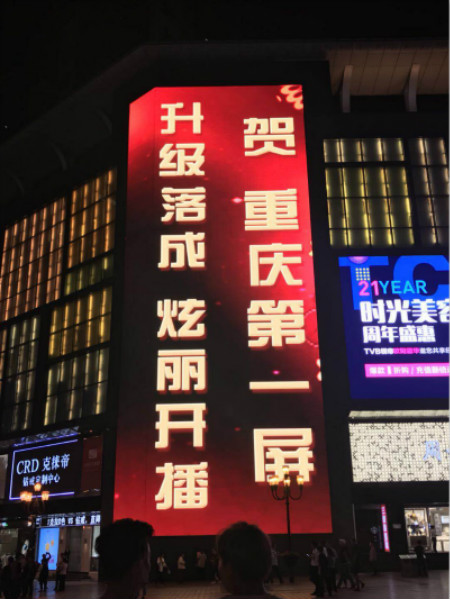 重慶第一LED屏亮（liàng）相