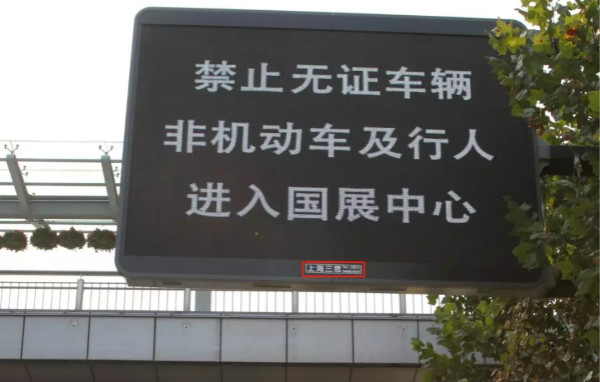 上海國家會展中心周邊（biān）情報（bào）板