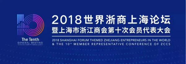 2018世界浙商上（shàng）海論壇