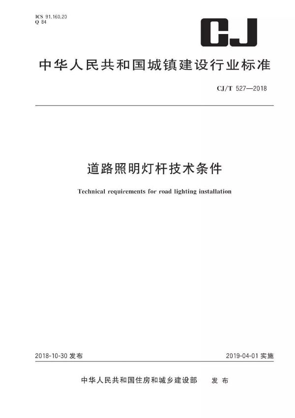 道（dào）路照明（míng）燈杆技術條件
