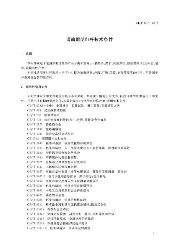 道路照明燈杆技術條（tiáo）件（jiàn）部分內容
