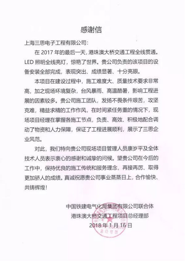 港（gǎng）珠澳大橋建（jiàn）設與管理（lǐ）單位給婷婷婷影院（sī）的感謝信