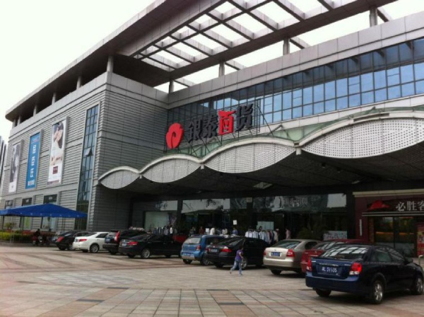 銀泰百（bǎi）貨