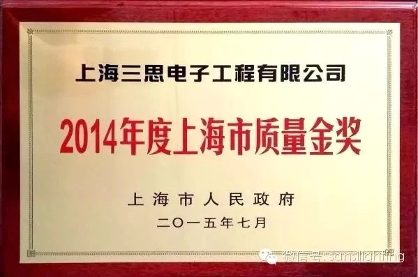 上海三（sān）思獲上海市質量金獎