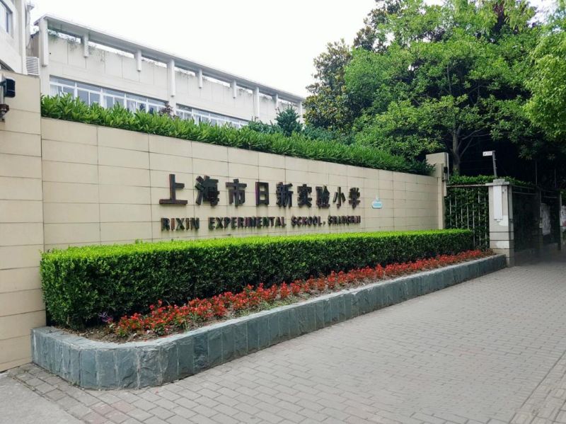 日新實驗（yàn）小學