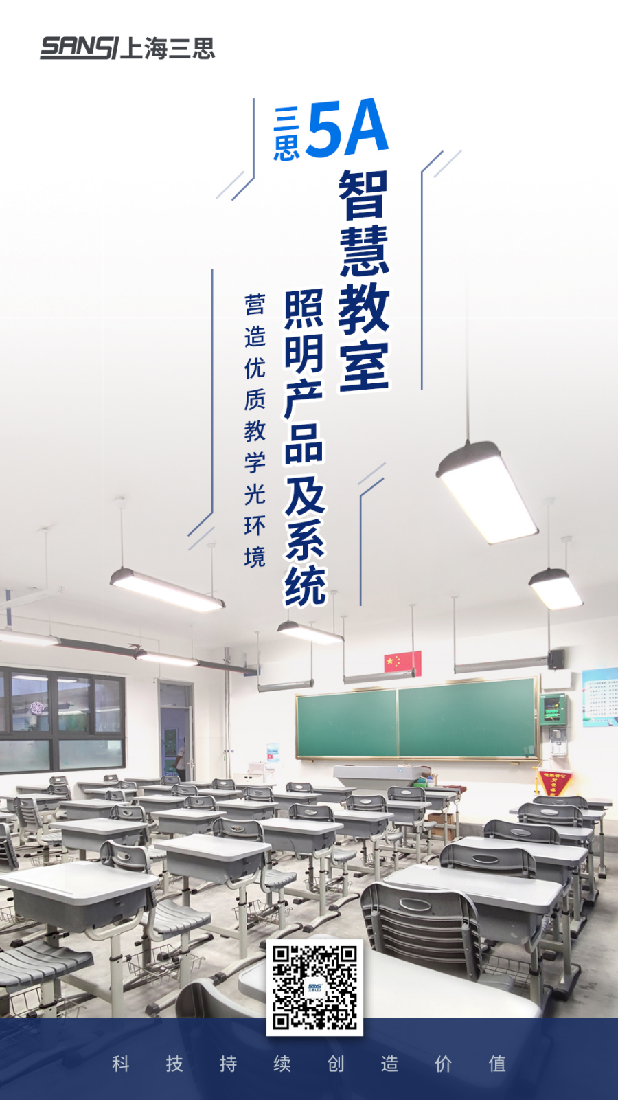 婷婷婷影院5A智慧教室照明產品及係統
