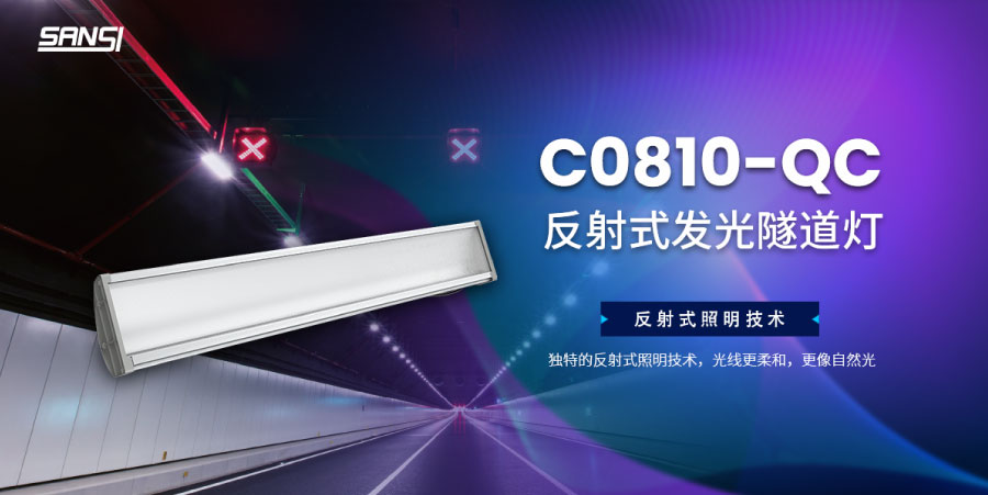 C0810-QC 反射式（shì）LED隧道燈