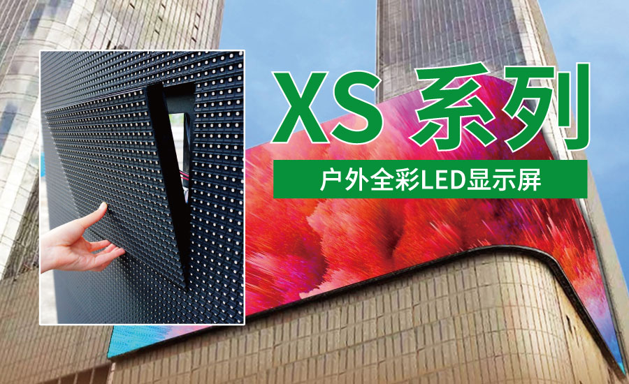 戶（hù）外全彩LED顯示屏