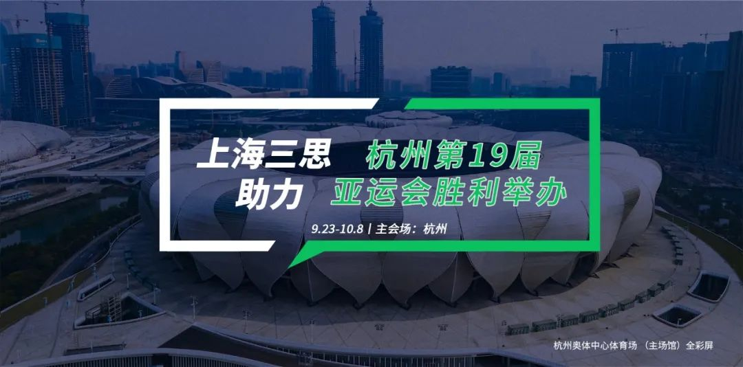 婷婷婷影院LED顯示,科技耀顯,第19屆,杭州亞運會,賽事精（jīng）彩