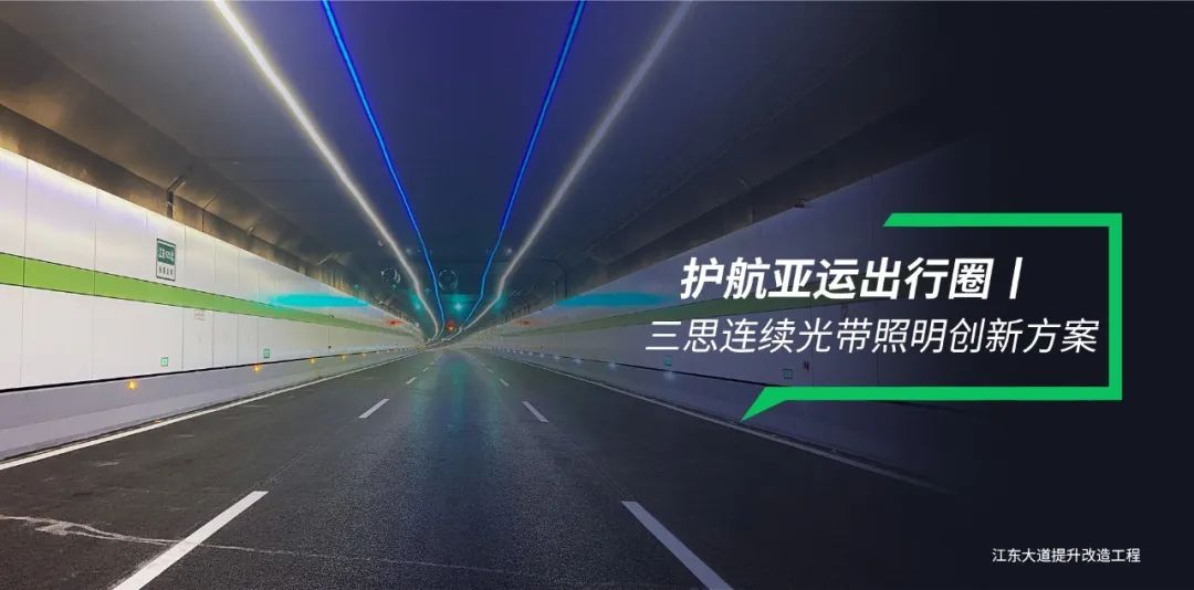 婷婷婷影院隧（suì）道照明,連續光帶（dài）,創新方案（àn）,護航亞運出行