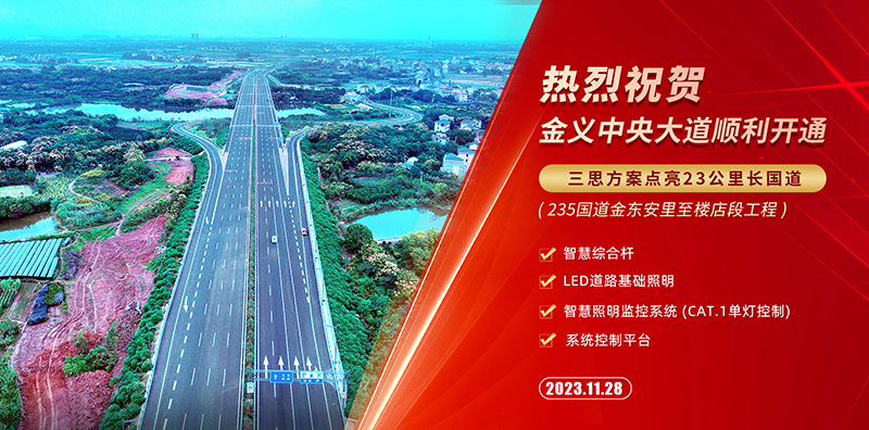 金（jīn）義中央大道通（tōng）車,婷婷婷影院智慧綜合杆,道路（lù）照明係統方案,點亮23公裏智慧公路