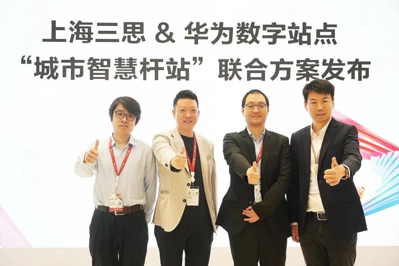 三（sān）思,華為,正式發布,新型城市,智慧杆站聯合方案（àn）