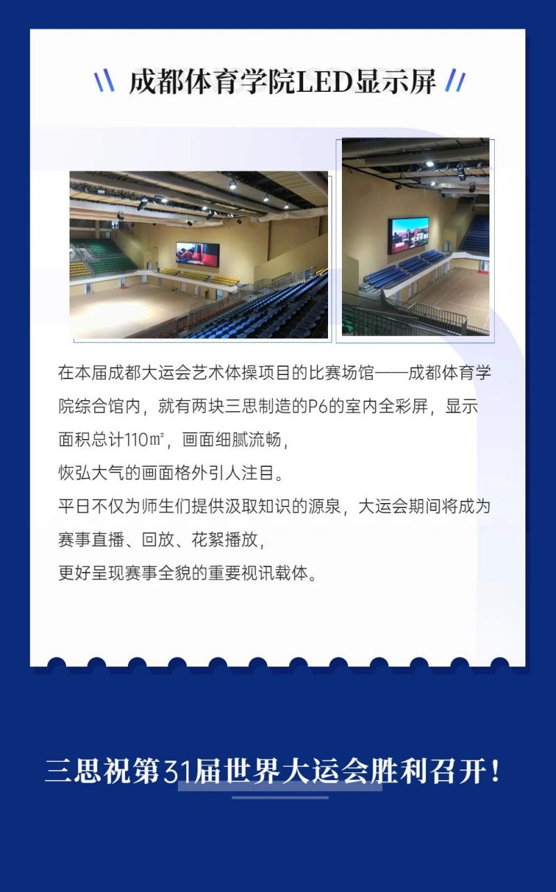 重磅！婷婷婷影院LED顯示閃耀第31屆世界（jiè）大運會五座賽事場館（guǎn）