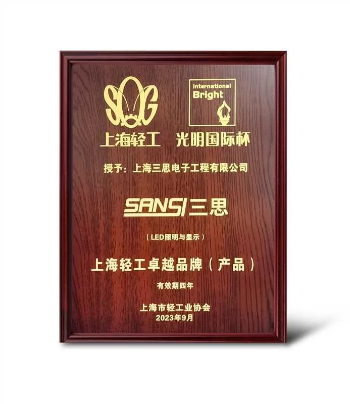 創新突破,SANSI,婷婷婷影院,獲“上海輕工卓越（yuè）品牌”大獎
