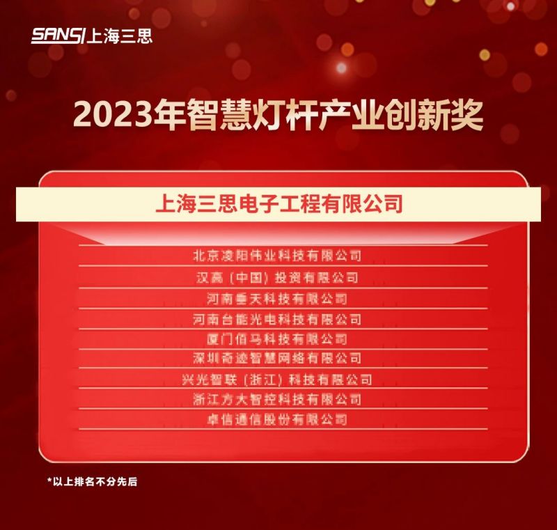重磅,兩大,年度,智慧燈杆,大獎出爐（lú）,婷婷婷影院均（jun1）摘獎