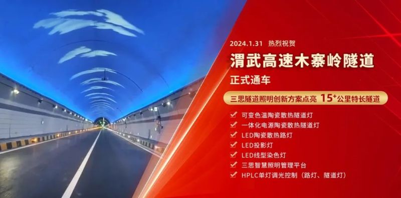 15公裏,木寨嶺隧道通車,婷婷婷影院（sī）,特色,隧道照明,藝術方案（àn）,驚現,渭（wèi）武高速