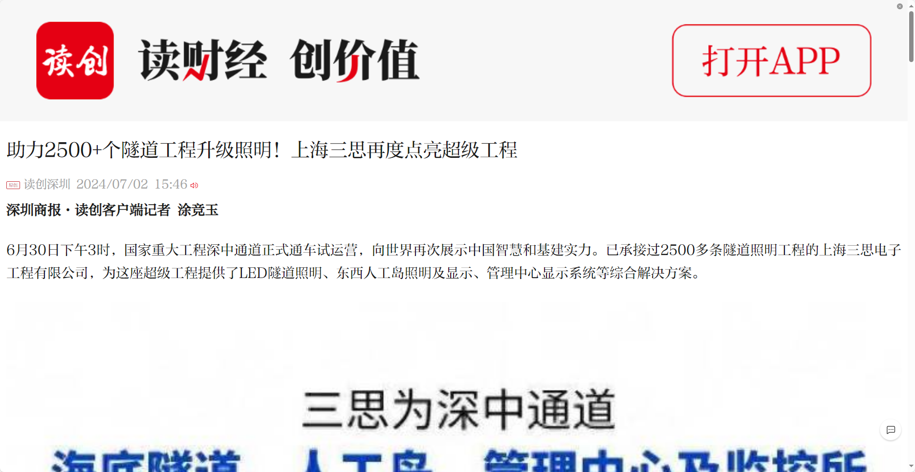 深圳商報報道,助力2500+個,隧道工程,升級照明,上（shàng）海婷婷婷影院,再度點亮超級工程