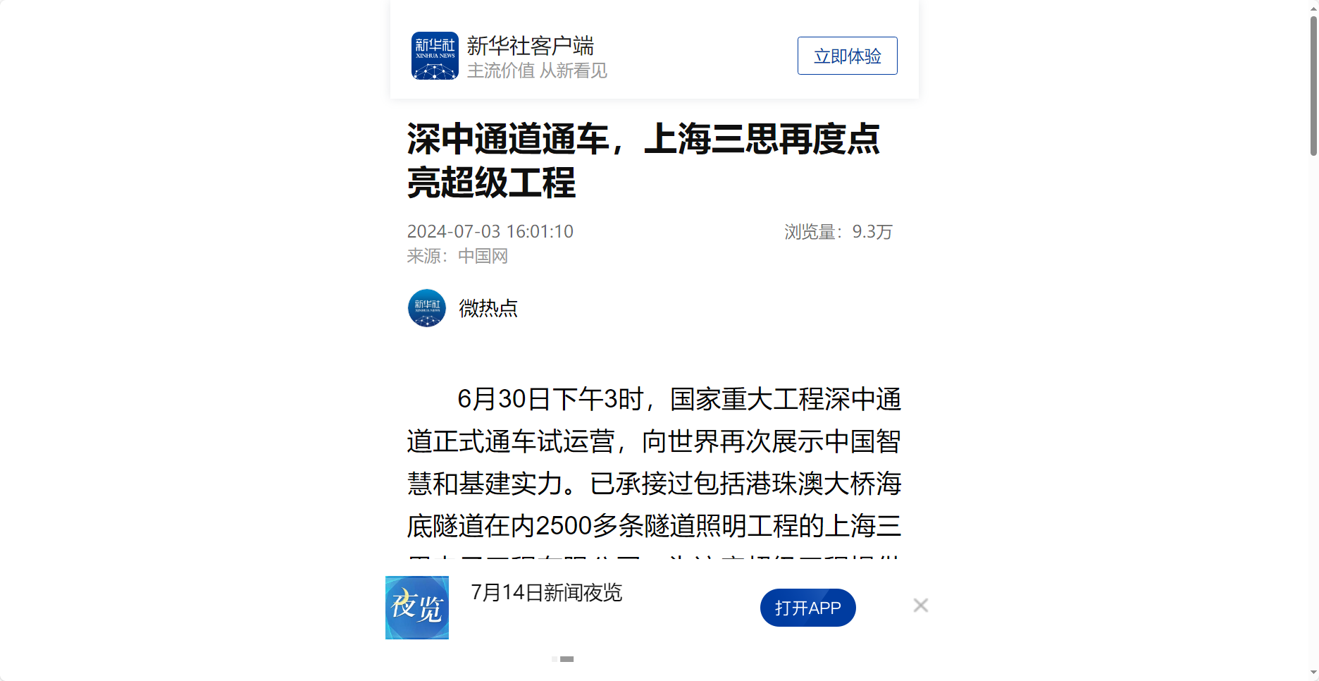 新華社報道,深中通道通車,上海婷婷婷影院,再度點亮,超（chāo）級工程