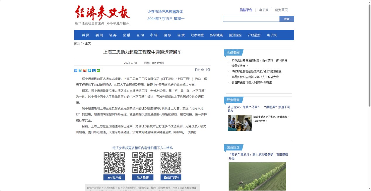 經濟參考報報道,上海婷婷婷影院,助力超級工程,深（shēn）中通道運營通車