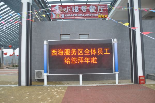 永武高速,服務區,信（xìn）息屏