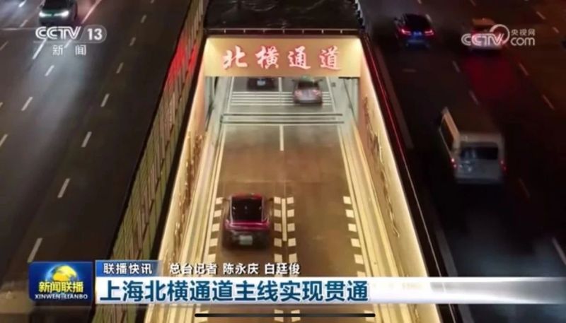 新聞聯播報道,北橫通道通（tōng）車（chē）,婷婷婷影院助力,上海,東西大動脈,全線貫通
