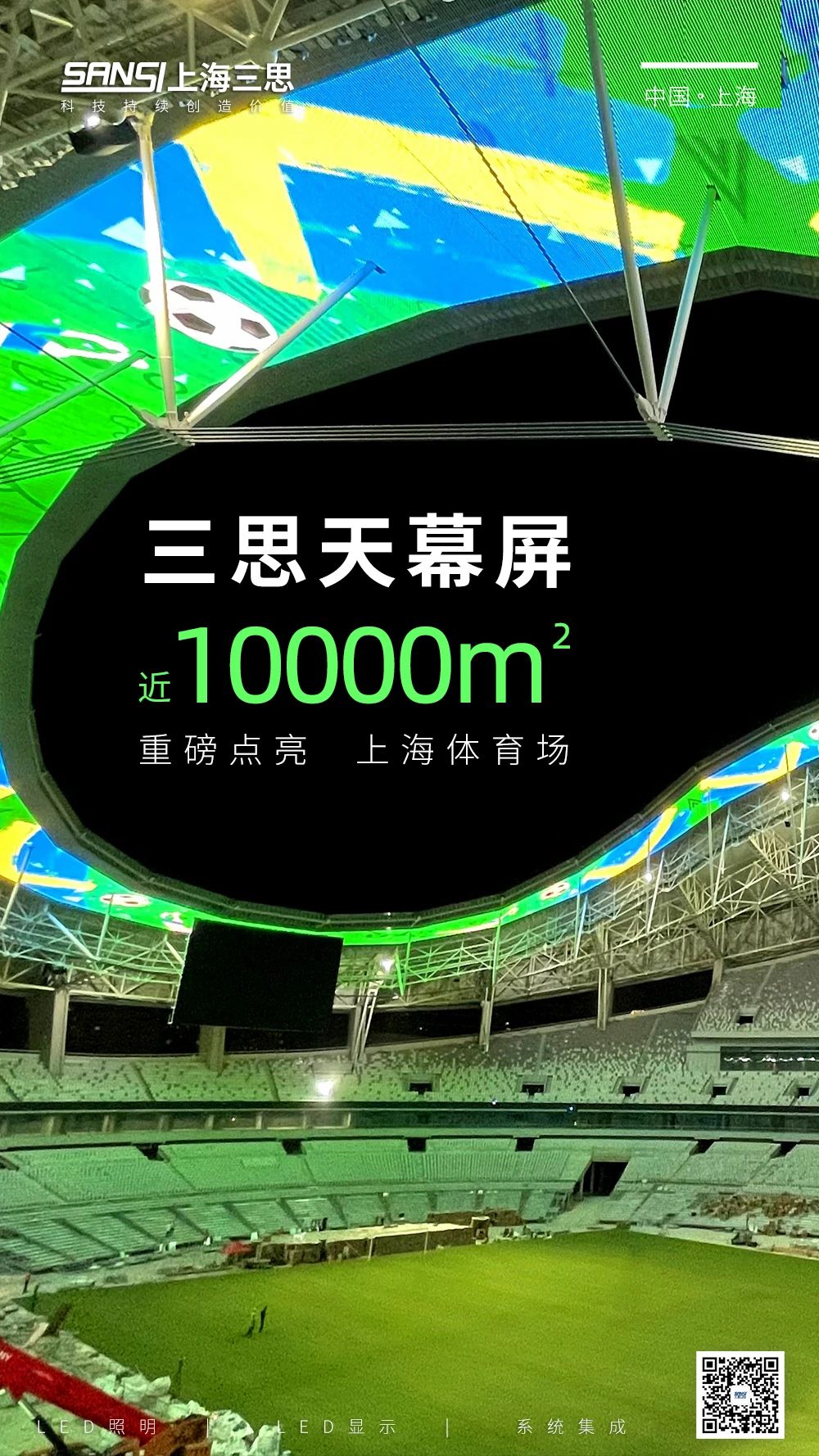 喜報,三（sān）思,上海體育館,LED天幕係（xì）統,入選工信部,2024年度（dù）,視聽係統,典型案例