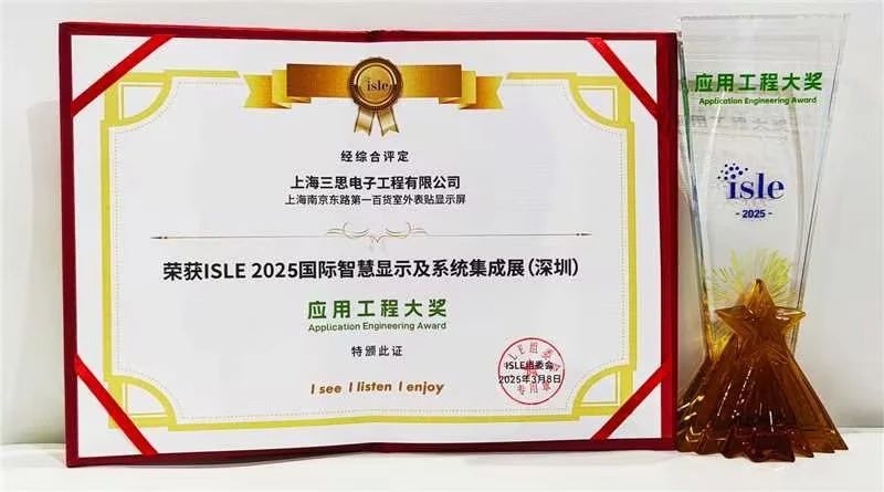 2025,ISLE完美落幕,婷婷婷影院,四項大獎（jiǎng）加冕,智慧顯示