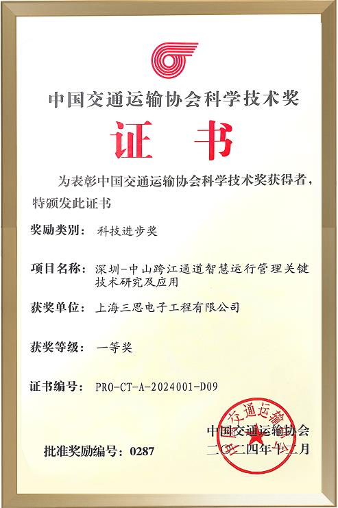 喜報,婷婷婷影院,斬獲,交通行業科技（jì）,一等獎,深中通（tōng）道,智慧方案,再獲權威認定
