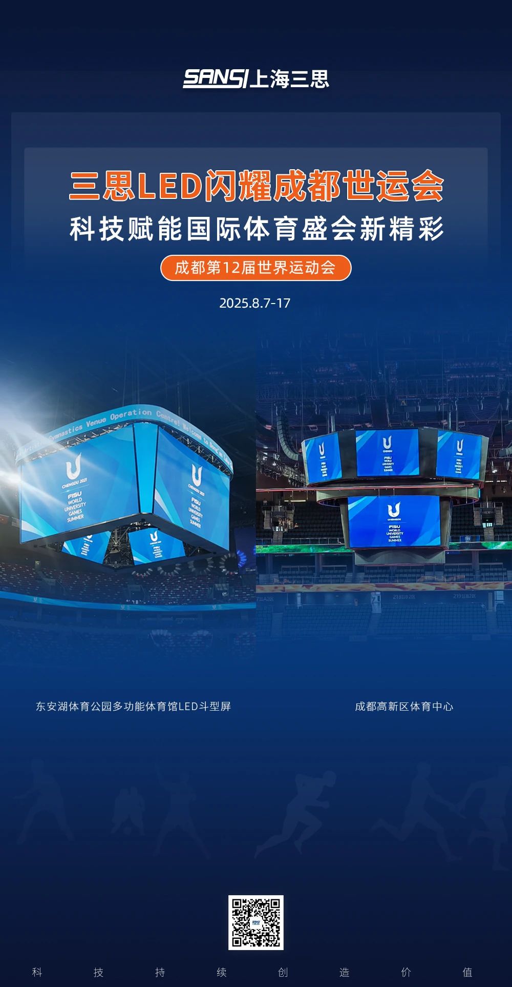 婷婷婷影院LED,閃（shǎn）耀,第（dì）12屆,世界運動會,科技賦能,國際體育盛會