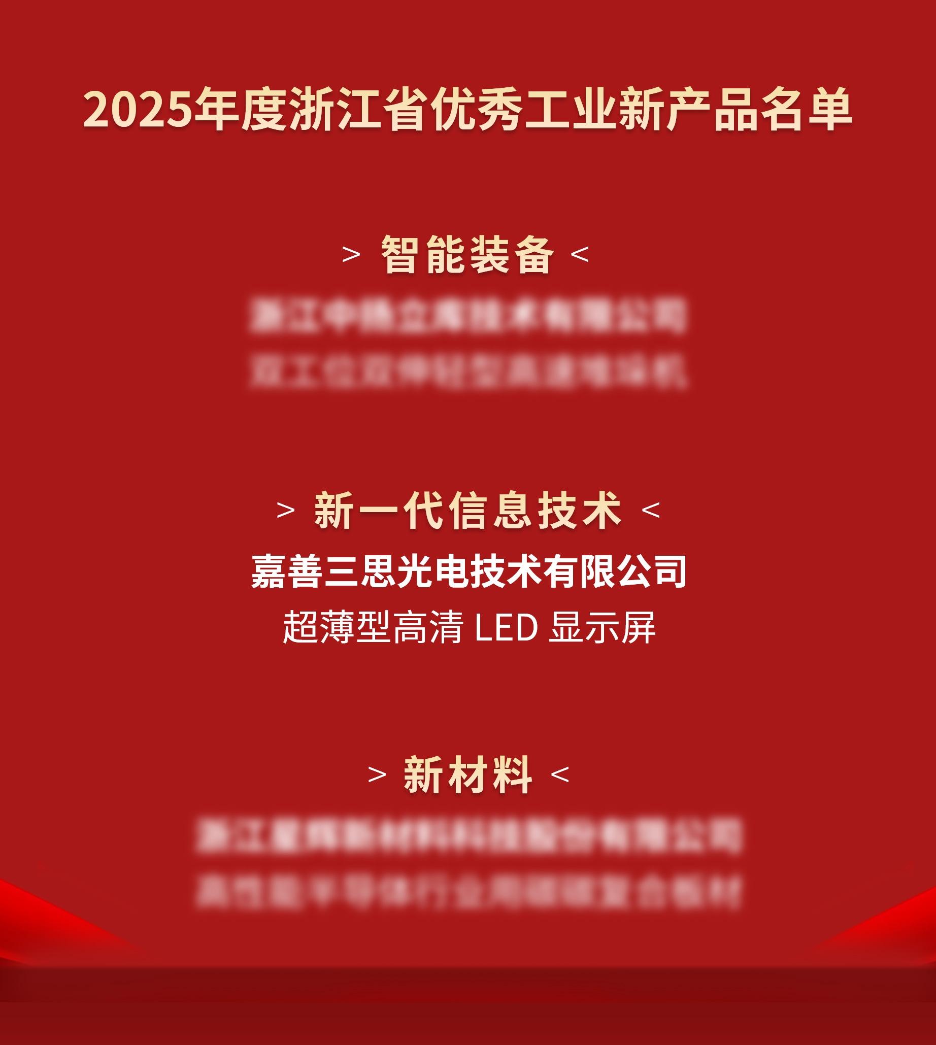 喜訊（xùn）,婷婷婷影院光電,進入,2025年度,浙江省,優秀工業,新（xīn）產品,名單