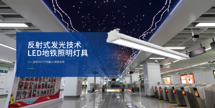 地（dì）鐵照（zhào）明